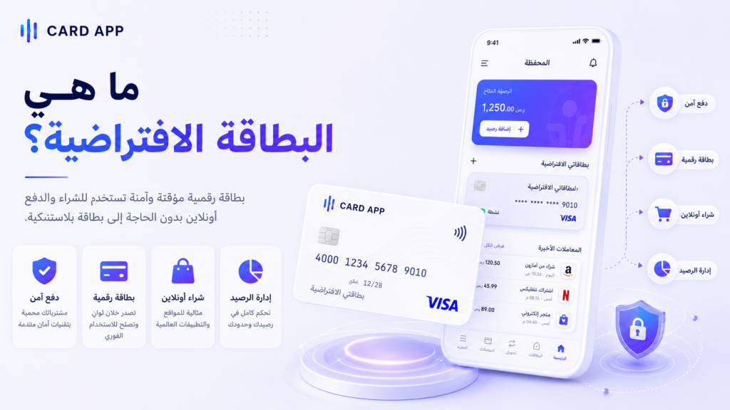 ما هي البطاقة الافتراضية؟