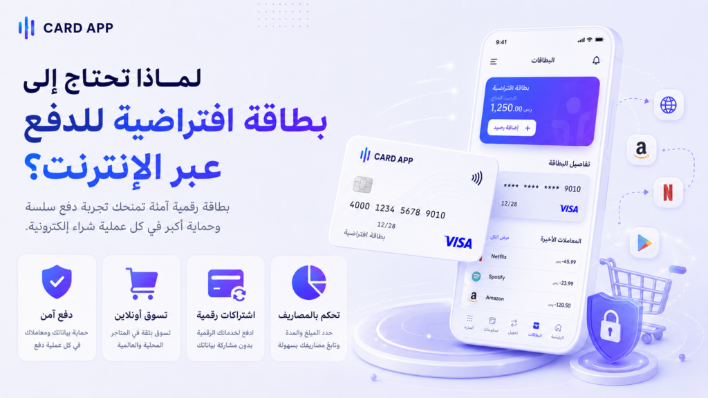 لماذا تحتاج إلى بطاقة افتراضية للدفع عبر الإنترنت؟