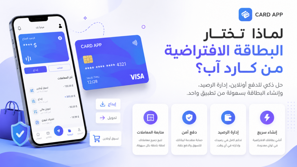 لماذا تختار البطاقة الافتراضية من كارد آب؟