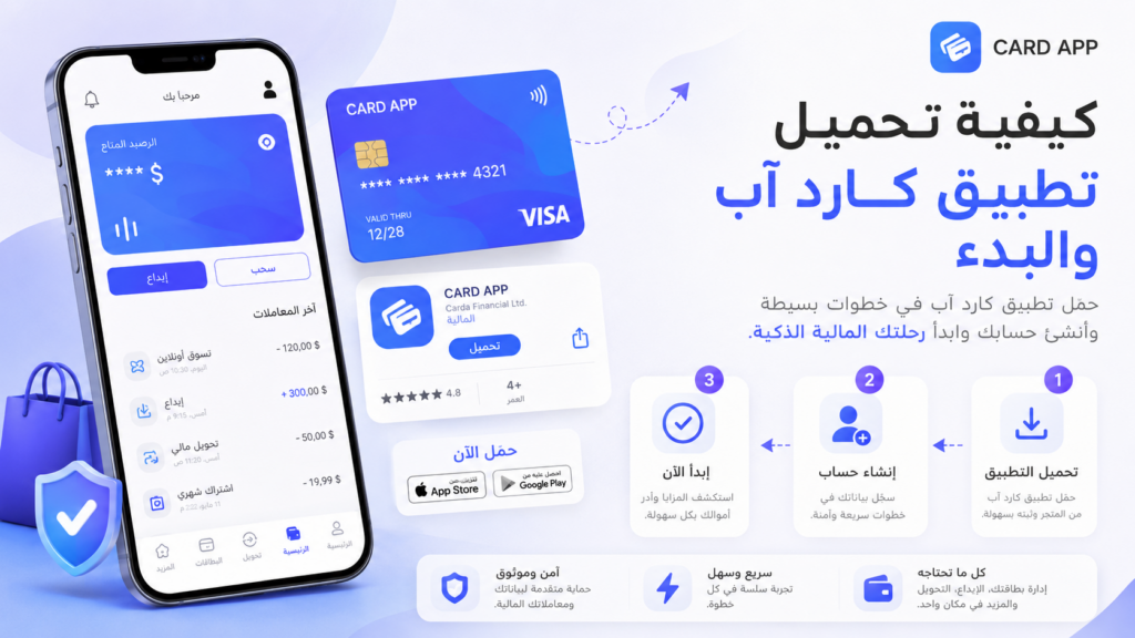 كيفية تحميل تطبيق كارد آب والبدء