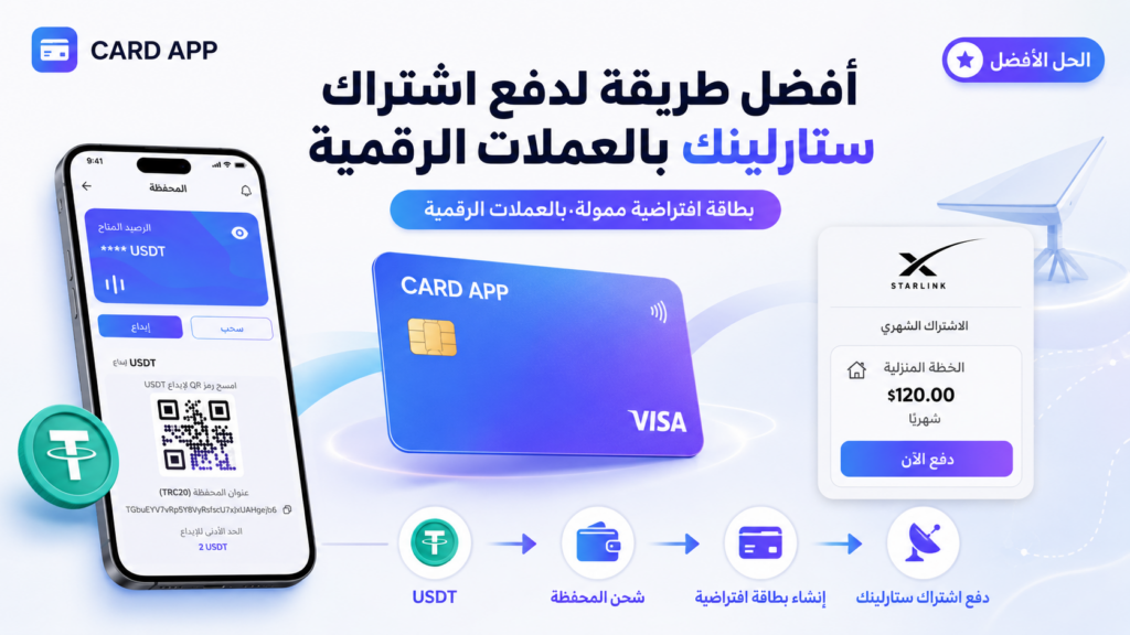 أفضل طريقة لدفع اشتراك ستارلينك بالعملات الرقمية