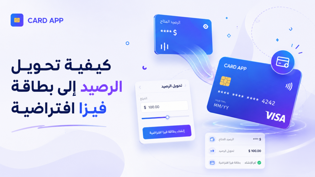 كيفية تحويل الرصيد إلى بطاقة فيزا افتراضية
