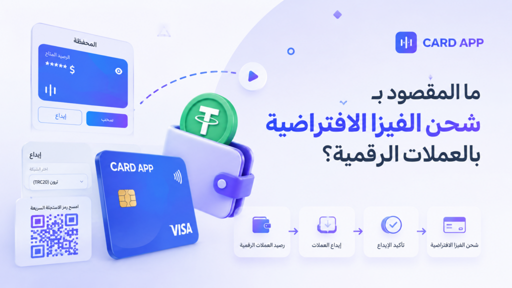 ما المقصود بشحن الفيزا الافتراضية بالعملات الرقمية؟
