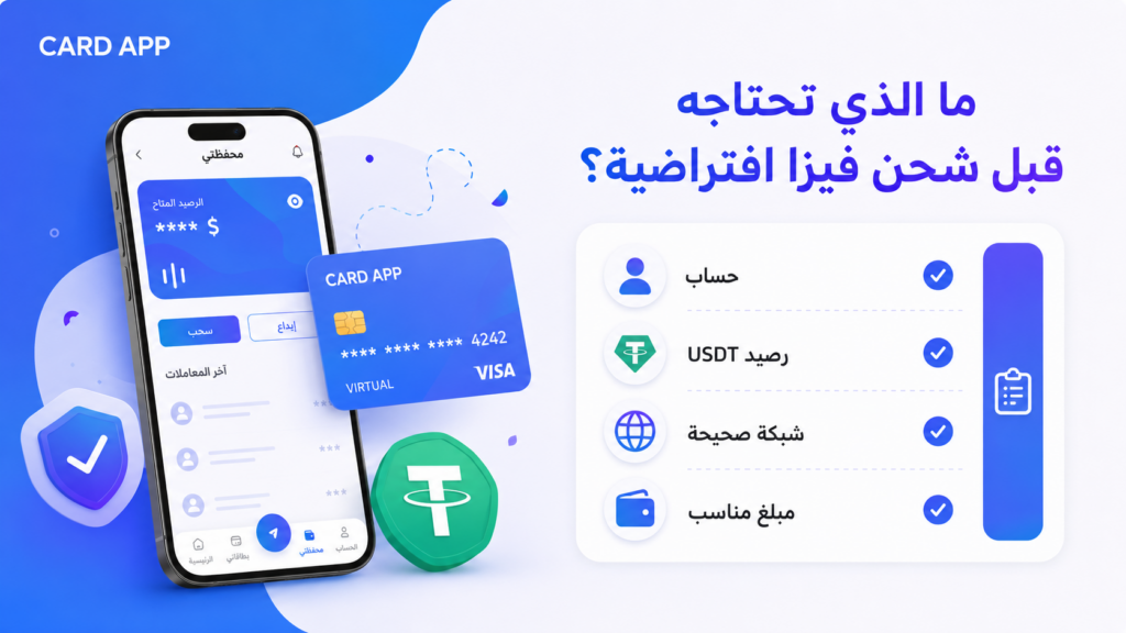 ما الذي تحتاجه قبل شحن فيزا افتراضية؟