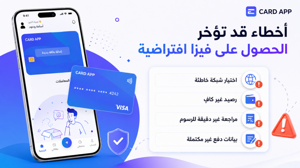 أخطاء قد تؤخر الحصول على فيزا افتراضية