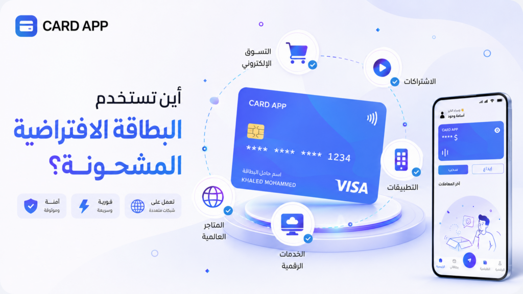أين تستخدم البطاقة الافتراضية المشحونة؟