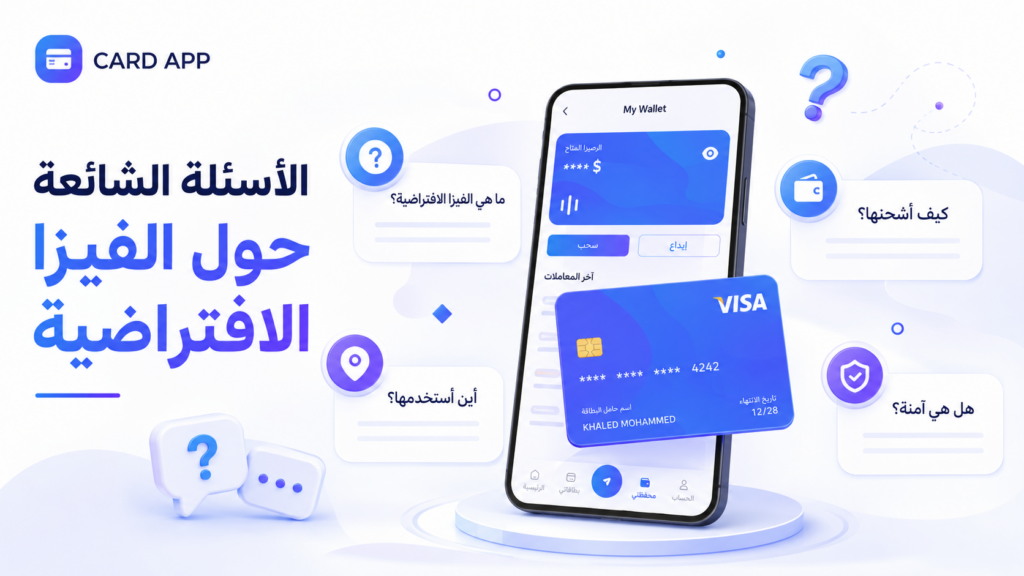الأسئلة الشائعة حول الفيزا الافتراضية