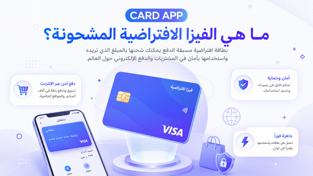 ما هي الفيزا الافتراضية المشحونة؟