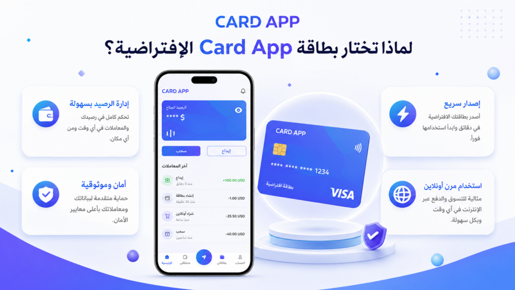 لماذا تختار بطاقة Card App الافتراضية؟