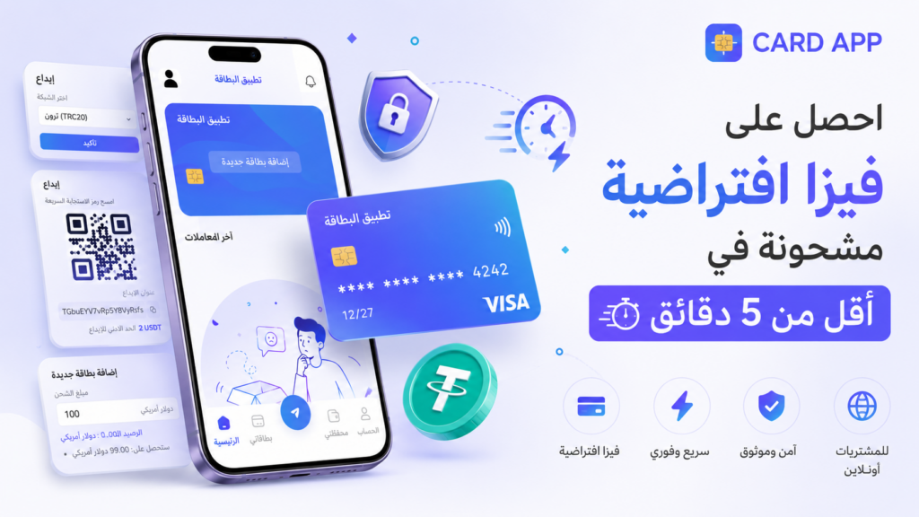 فيزا افتراضية باستخدام USDT: كيف يتم الإيداع؟