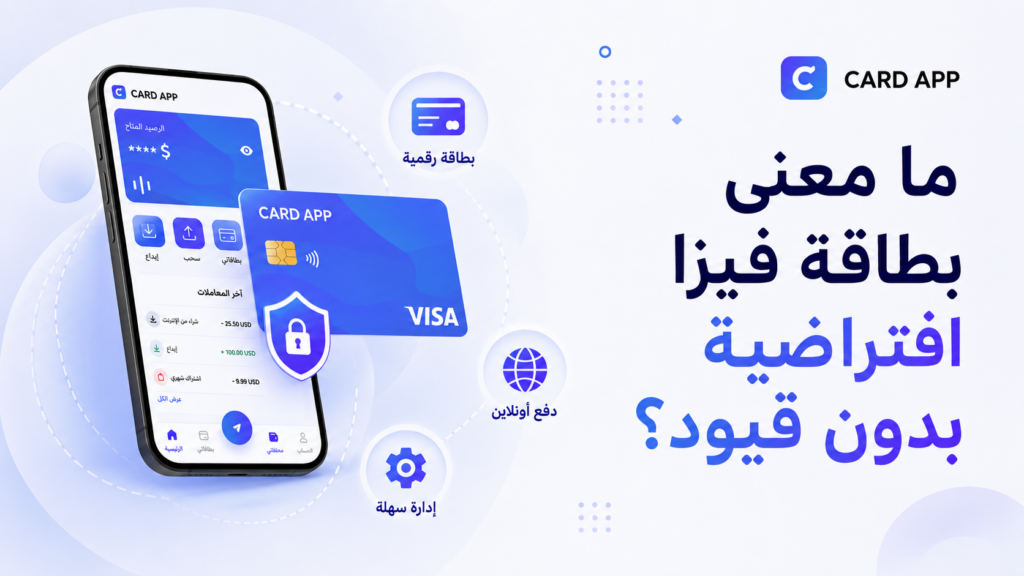 ما معنى بطاقة فيزا افتراضية بدون قيود؟