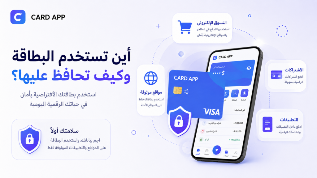 أين تستخدم البطاقة وكيف تحافظ عليها؟