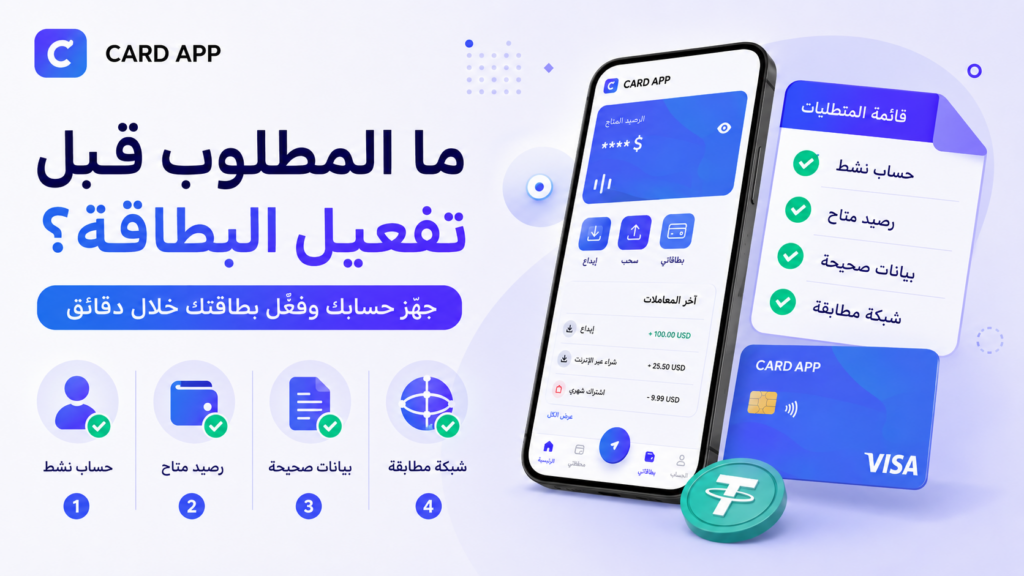 ما المطلوب قبل تفعيل البطاقة؟