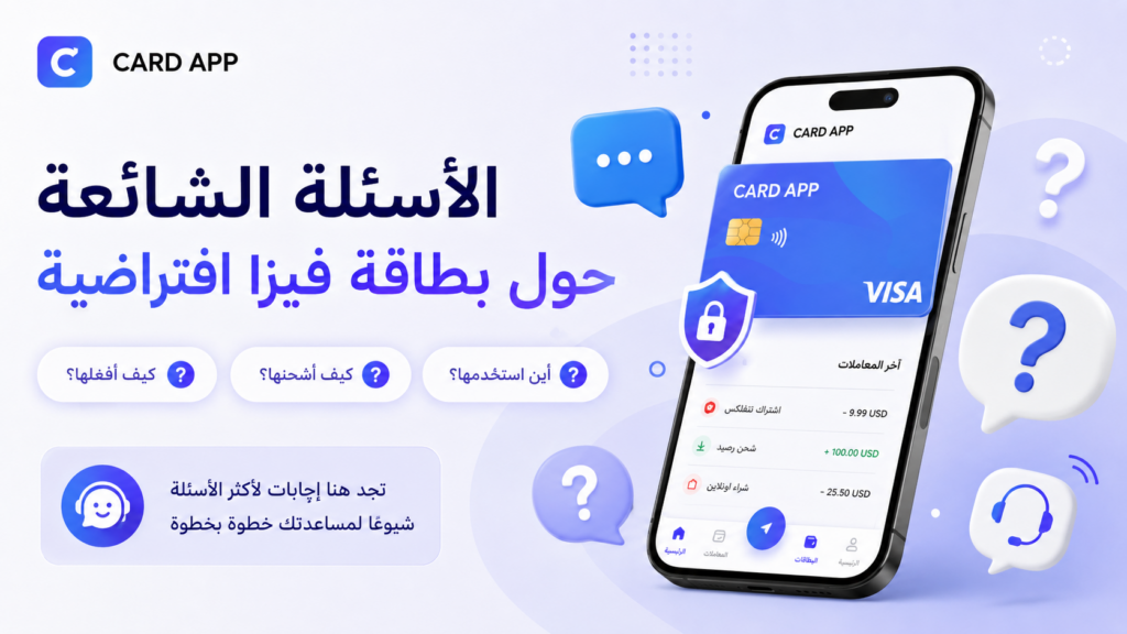 الأسئلة الشائعة حول بطاقة الفيزا الافتراضية