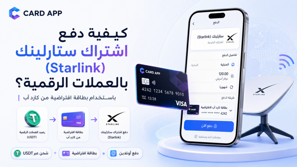 كيفية دفع اشتراك ستارلينك (Starlink) بالعملات الرقمية؟