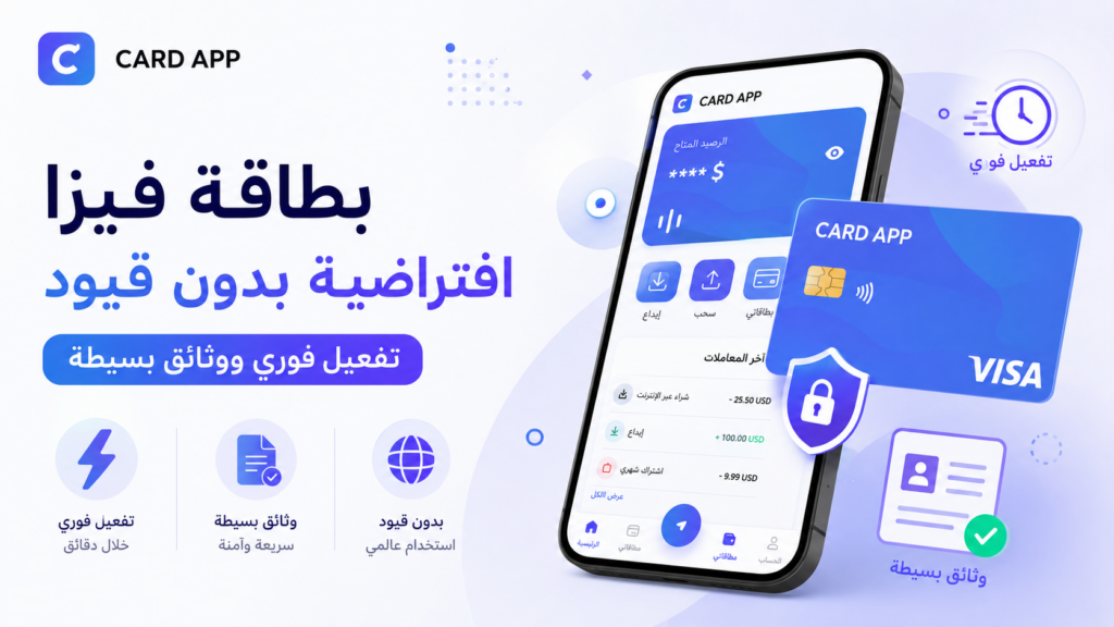 بطاقة فيزا افتراضية بدون قيود: تفعيل فوري ووثائق بسيطة