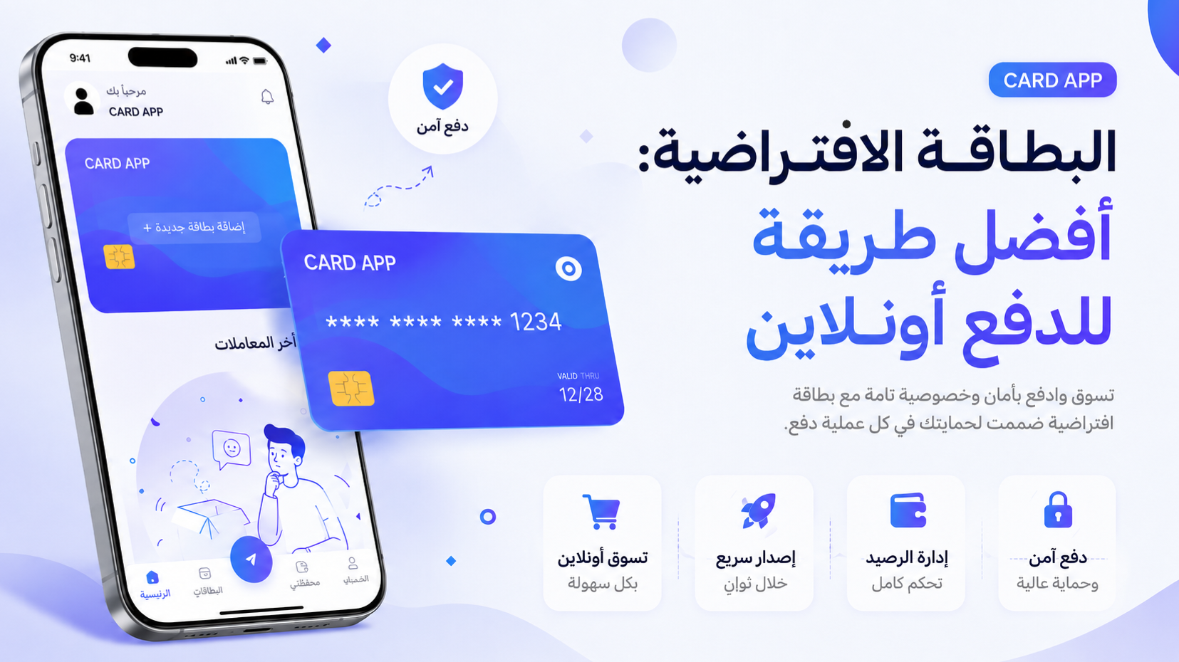 البطاقة الافتراضية: أفضل طريقة للدفع أونلاين