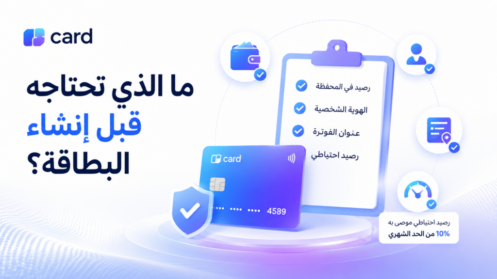 ما الذي تحتاجه قبل إنشاء البطاقة - بطاقة افتراضية لتفعيل الباي بال