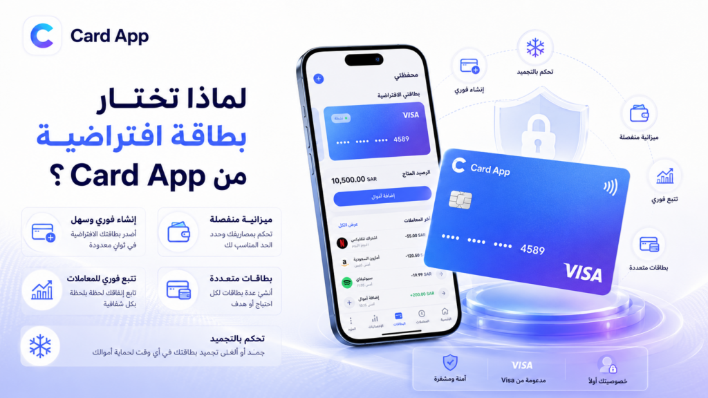 لماذا تختار بطاقة افتراضية من Card App؟