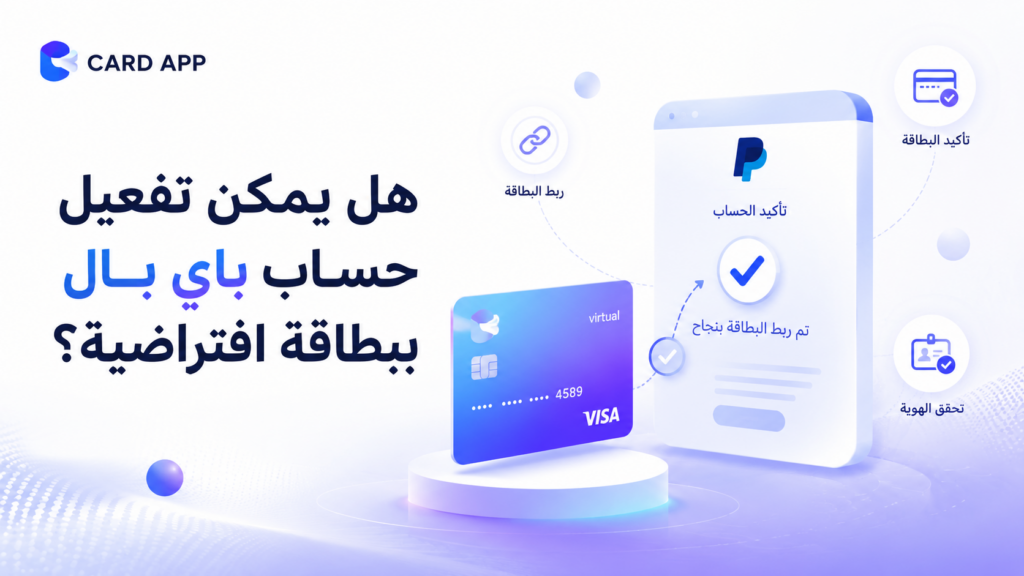 هل يمكن تفعيل حساب باي بال ببطاقة افتراضية؟