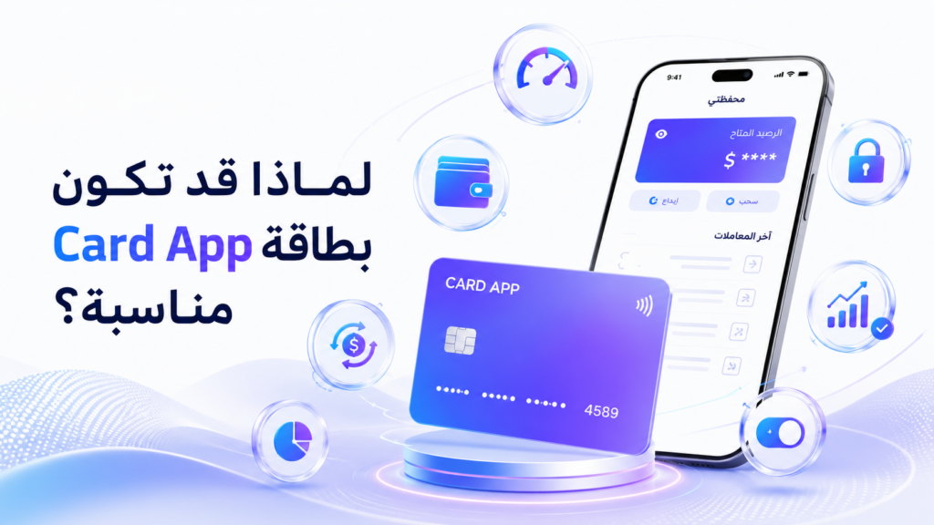 لماذا بطاقة Card App مناسبة؟