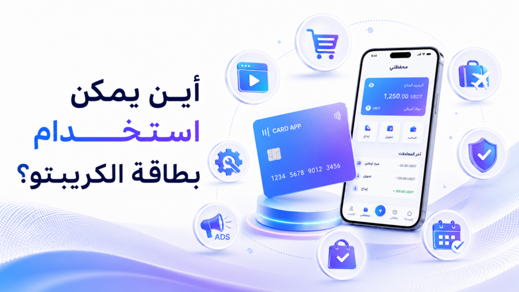 أين يمكن استخدام بطاقة الكريبتو؟