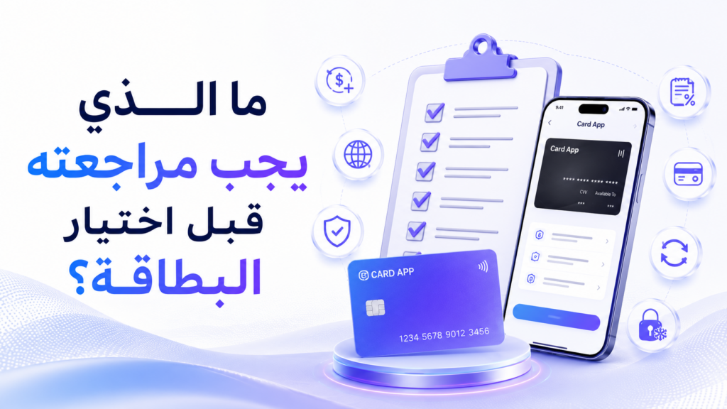 ما الذي يجب مراجعته قبل اختيار البطاقة؟