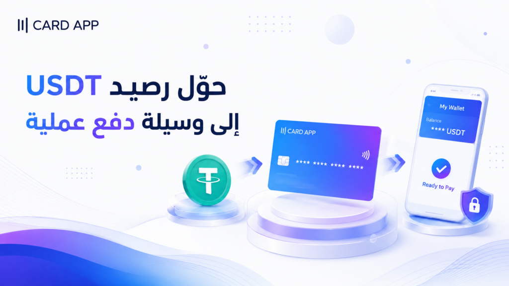 حوّل رصيد USDT إلى وسيلة دفع عملية