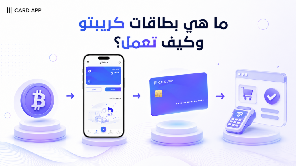 ما هي بطاقات كريبتو وكيف تعمل؟