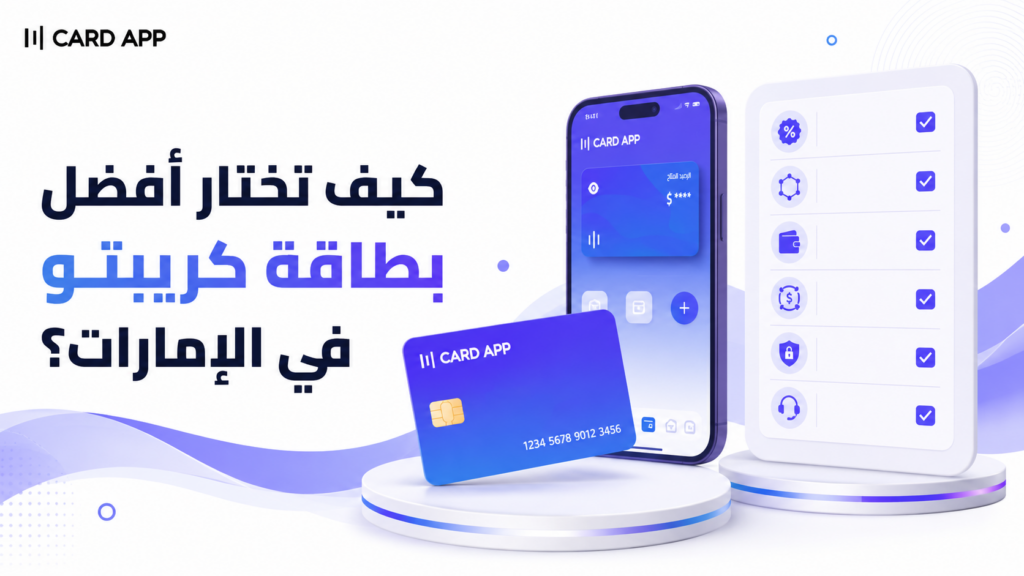 كيف تختار أفضل بطاقة كريبتو في الإمارات؟