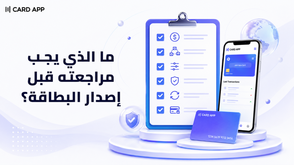 ما الذي يجب مراجعته قبل إصدار البطاقة؟