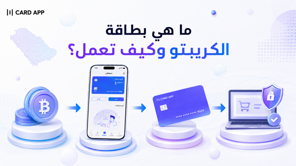 ما هي بطاقة الكريبتو وكيف تعمل؟