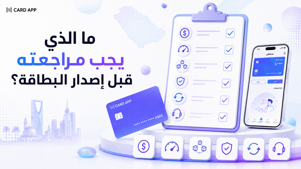 ما الذي يجب مراجعته قبل إصدار البطاقة؟
