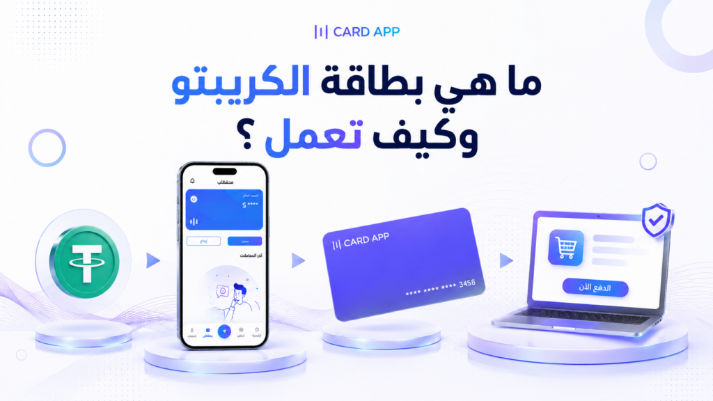 ما هي بطاقة الكريبتو وكيف تعمل؟