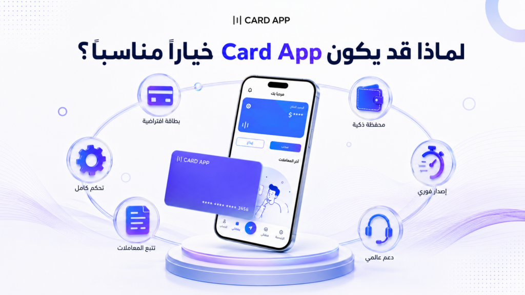 لماذا قد يكون Card App خيارًا مناسبًا؟