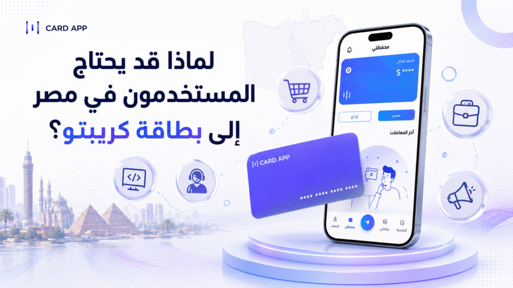 لماذا قد يحتاج المستخدمون في مصر إلى بطاقة كريبتو؟