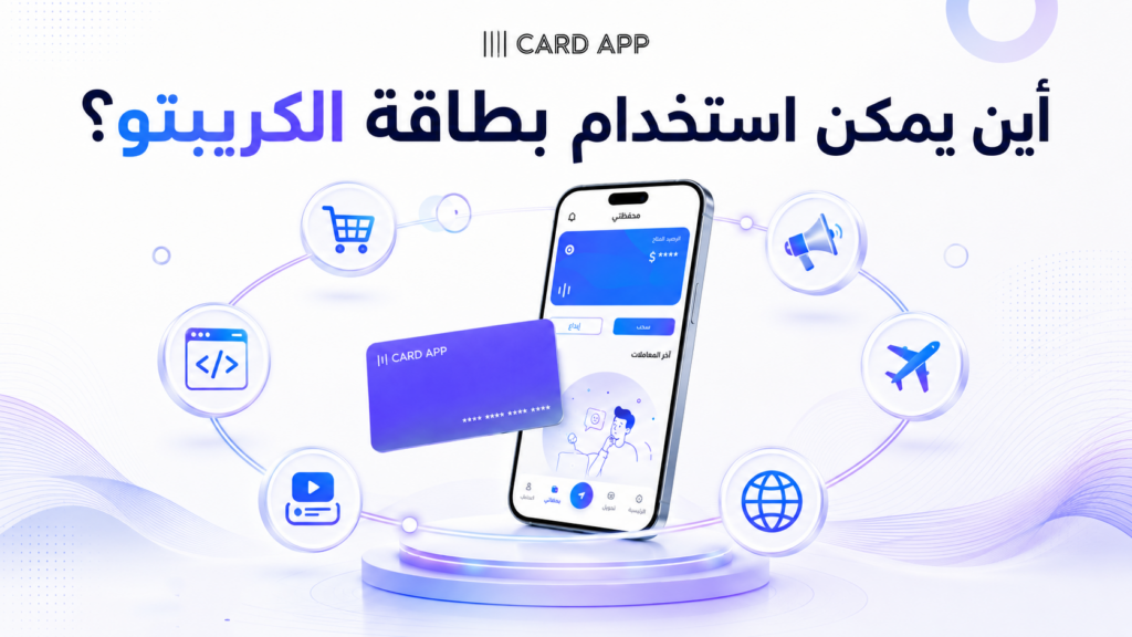 أين يمكن استخدام بطاقة الكريبتو؟