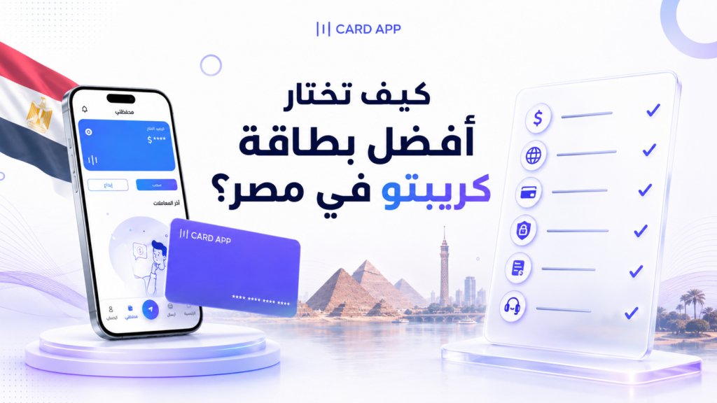 كيف تختار أفضل بطاقة كريبتو في مصر؟