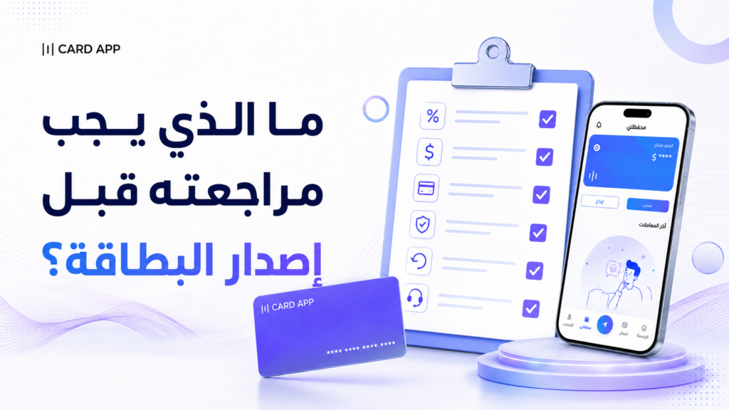 ما الذي يجب مراجعته قبل إصدار البطاقة؟