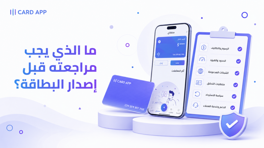 ما الذي يجب مراجعته قبل إصدار البطاقة؟