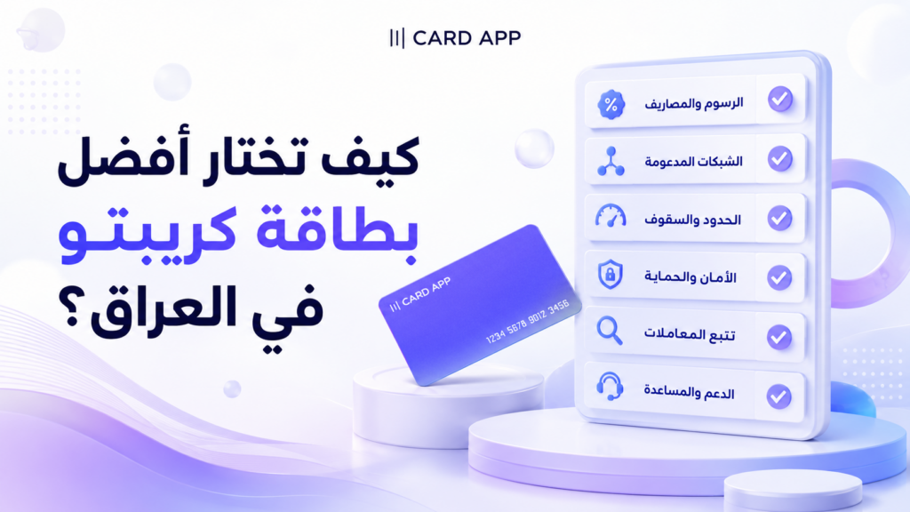 كيف تختار أفضل بطاقة كريبتو في العراق؟