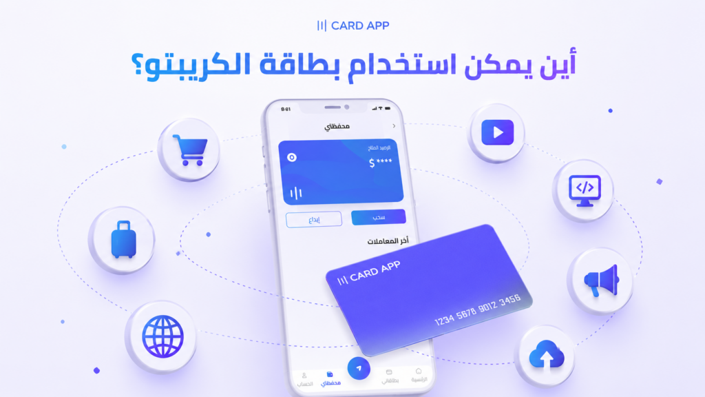 أين يمكن استخدام بطاقة الكريبتو؟