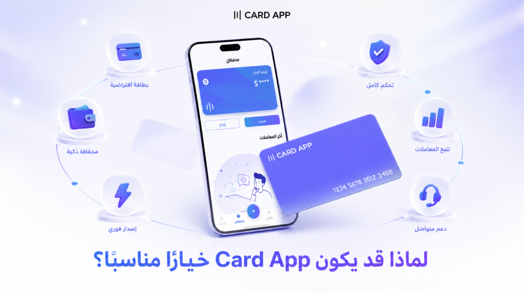 لماذا قد يكون Card App خيارًا مناسبًا؟