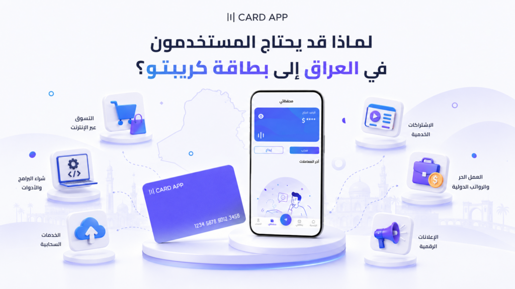 لماذا قد يحتاج المستخدمون في العراق إلى بطاقة كريبتو؟