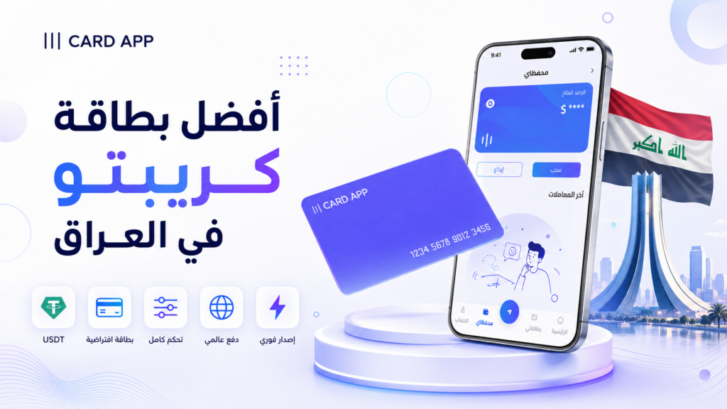 أفضل بطاقة كريبتو في العراق