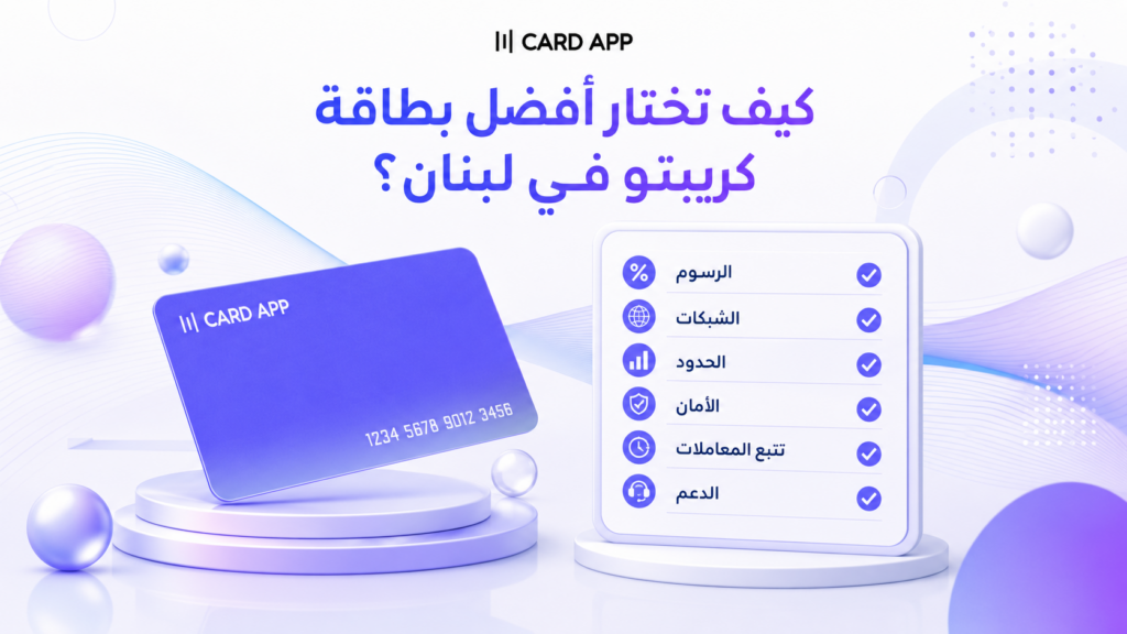 كيف تختار أفضل بطاقة كريبتو في لبنان؟