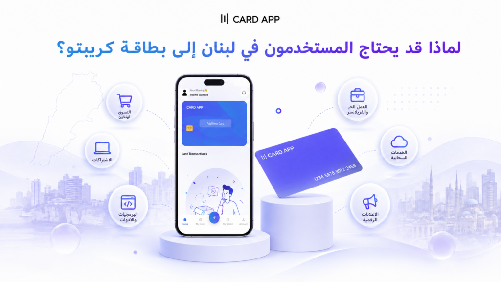 لماذا قد يحتاج المستخدمون في لبنان إلى بطاقة كريبتو؟