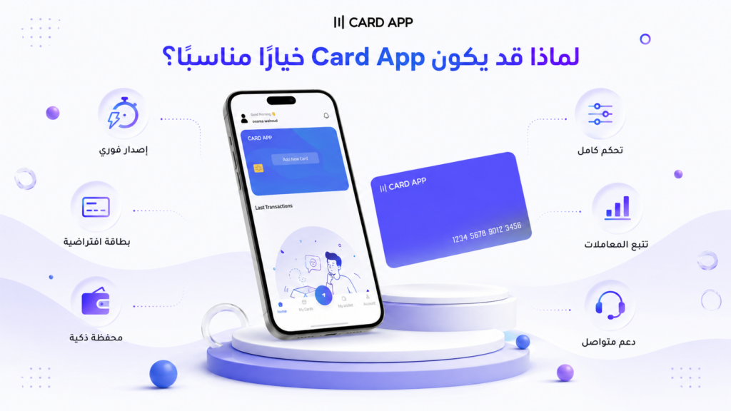 لماذا قد يكون Card App خيارًا مناسبًا؟