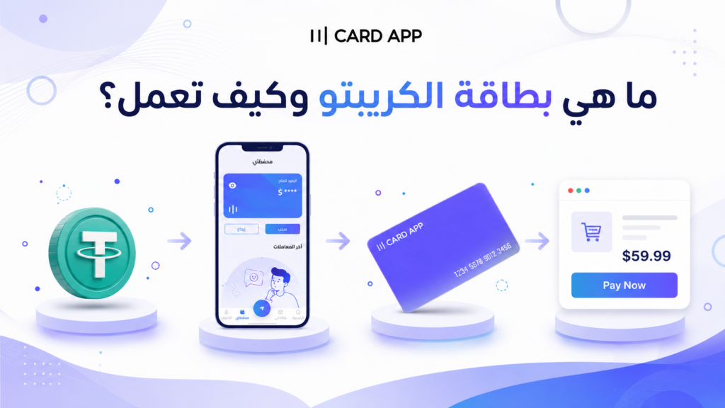 ما هي بطاقة الكريبتو وكيف تعمل؟