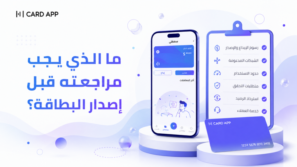 ما الذي يجب مراجعته قبل إصدار البطاقة؟